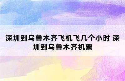 深圳到乌鲁木齐飞机飞几个小时 深圳到乌鲁木齐机票